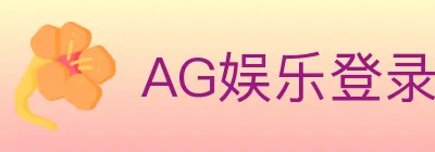 AG娱乐登录 logo